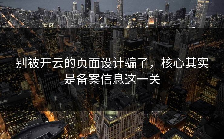 别被开云的页面设计骗了，核心其实是备案信息这一关