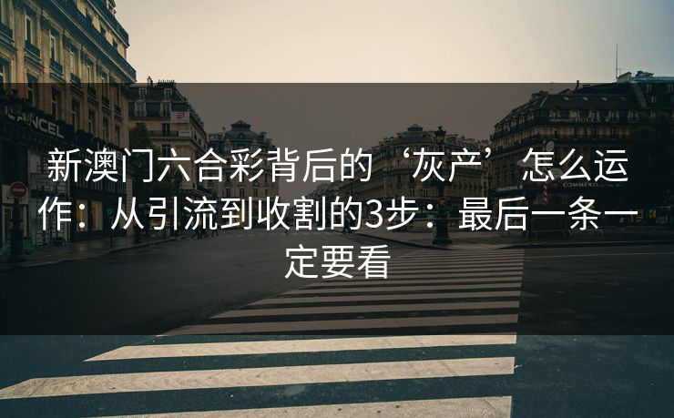 新澳门六合彩背后的‘灰产’怎么运作：从引流到收割的3步：最后一条一定要看
