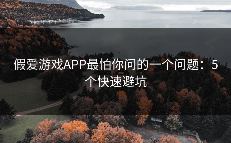 假爱游戏APP最怕你问的一个问题：5个快速避坑