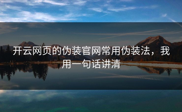开云网页的伪装官网常用伪装法，我用一句话讲清